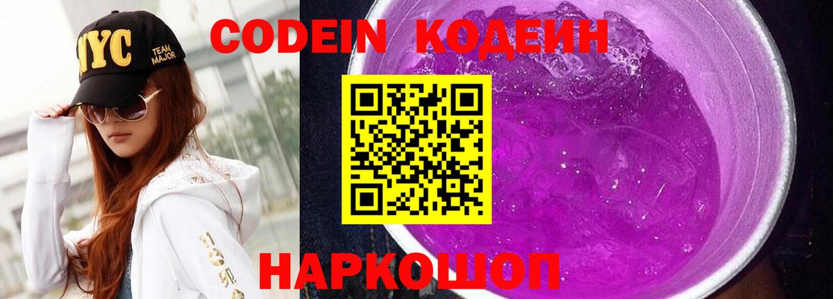 Кодеин Purple Drank  Вход с VPN  Юрга 